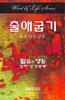 Exodus (Korean) (Word And Life Foreign Series) Paperback - Thumbnail 0