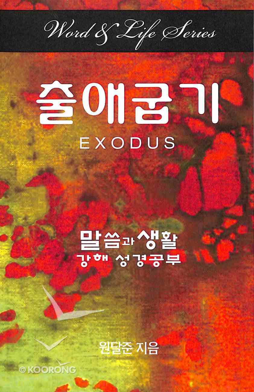 Exodus (Korean) (Word And Life Foreign Series) Paperback