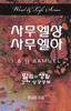 1 & 2 Samuel (Korean) (Word And Life Foreign Series) Paperback - Thumbnail 0