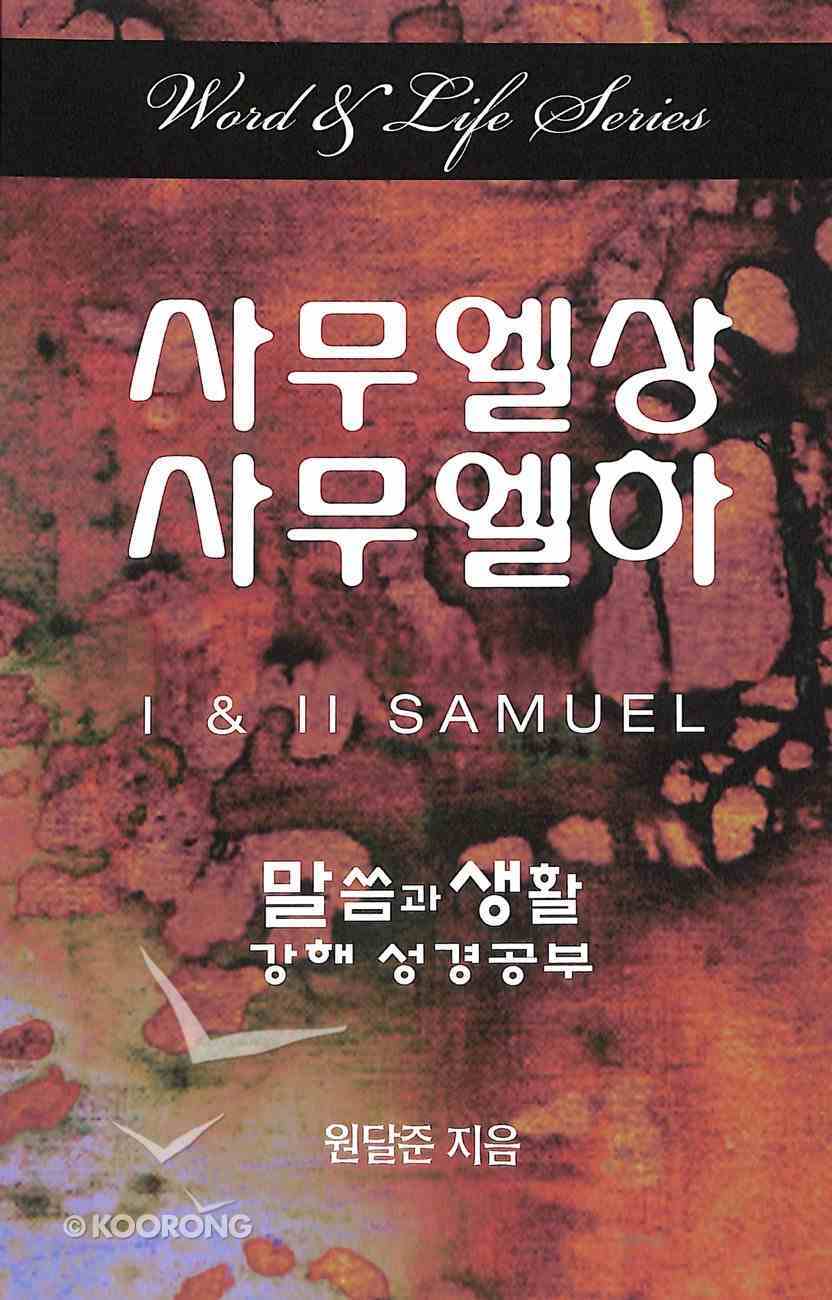 1 & 2 Samuel (Korean) (Word And Life Foreign Series) Paperback