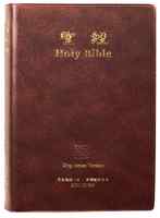 Cunp/Kjv Chinese/English Parallel Bible Brown Vinyl - Thumbnail 0
