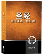 Ccb Chinese Simplified Contemporary Large Print Bible (Black Letter Edition) Paperback
